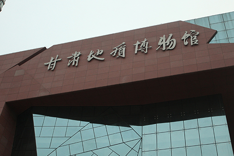 博物館?甘肅地質博物館